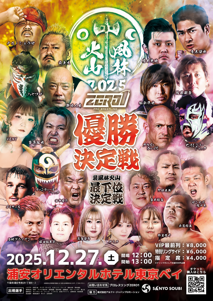 プロレスリングZERO1『風林火山～タッグトーナメント2025～優勝決定戦