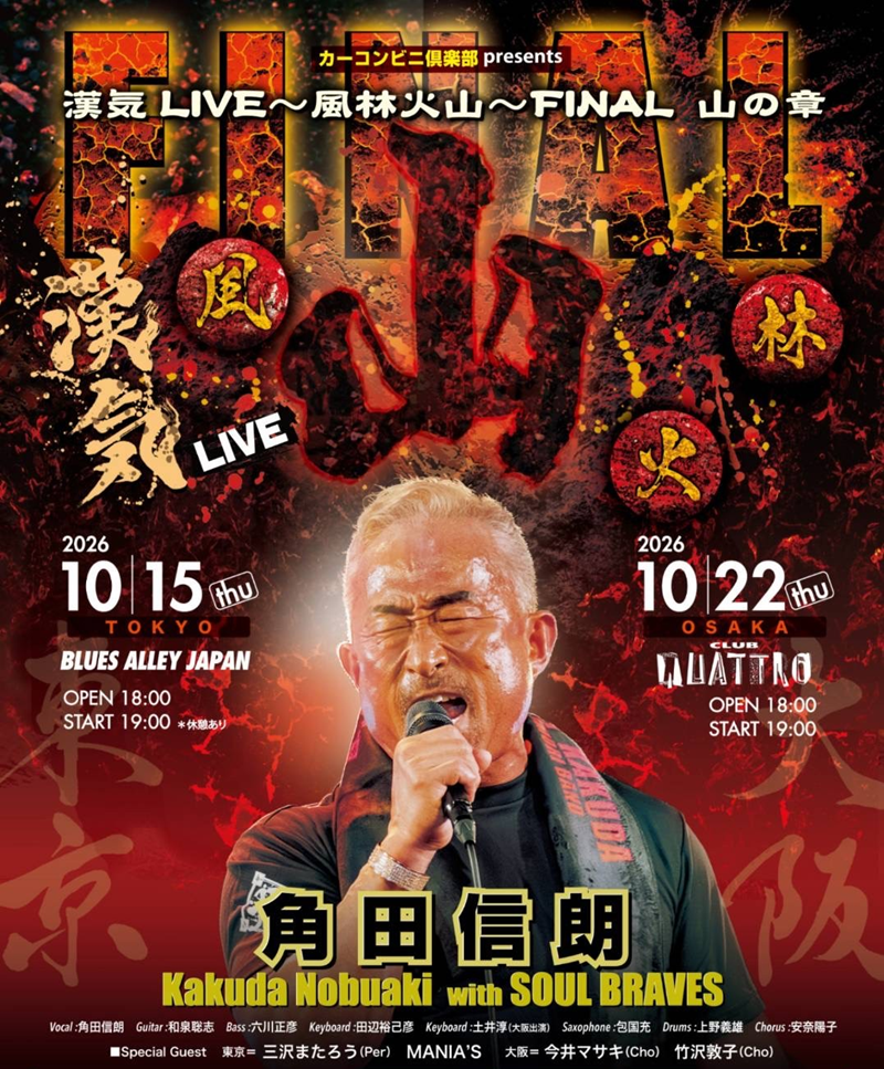 カーコンビニ倶楽部presents 角田信朗漢気LIVE〜風林火山〜FINAL山の章