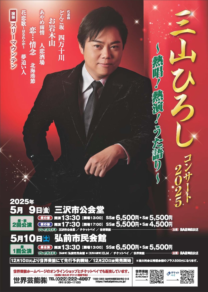 三山ひろしチケット