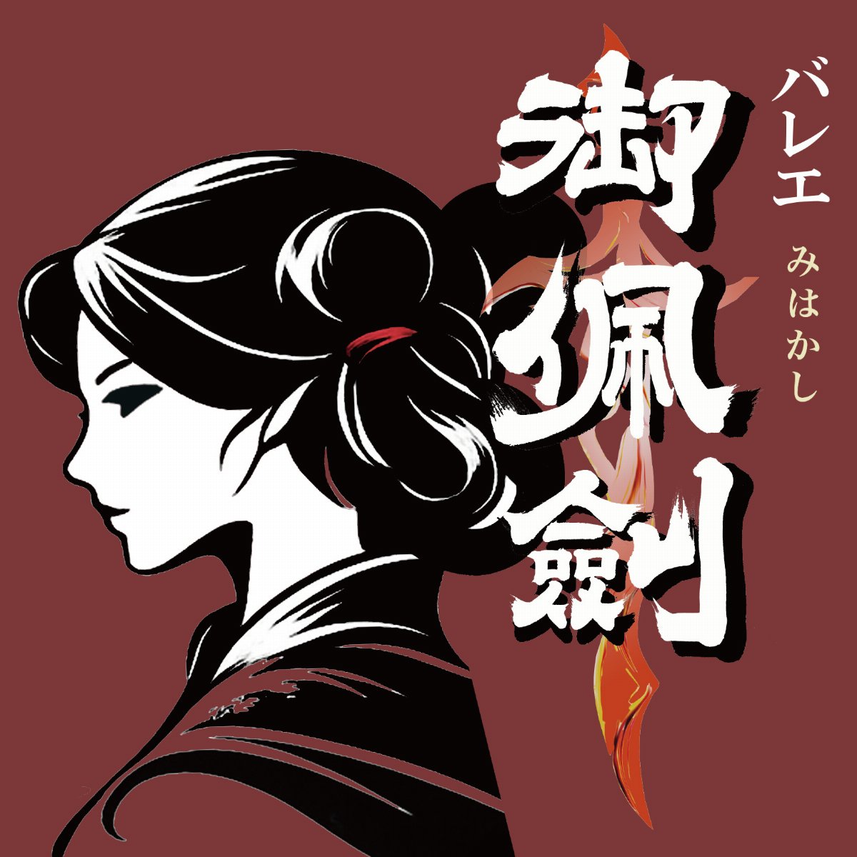 バレエ・アーティスト 緑間玲貴 東京公演 トコイリヤ RYOKI to AI vol.14 バレエ「御佩劍」