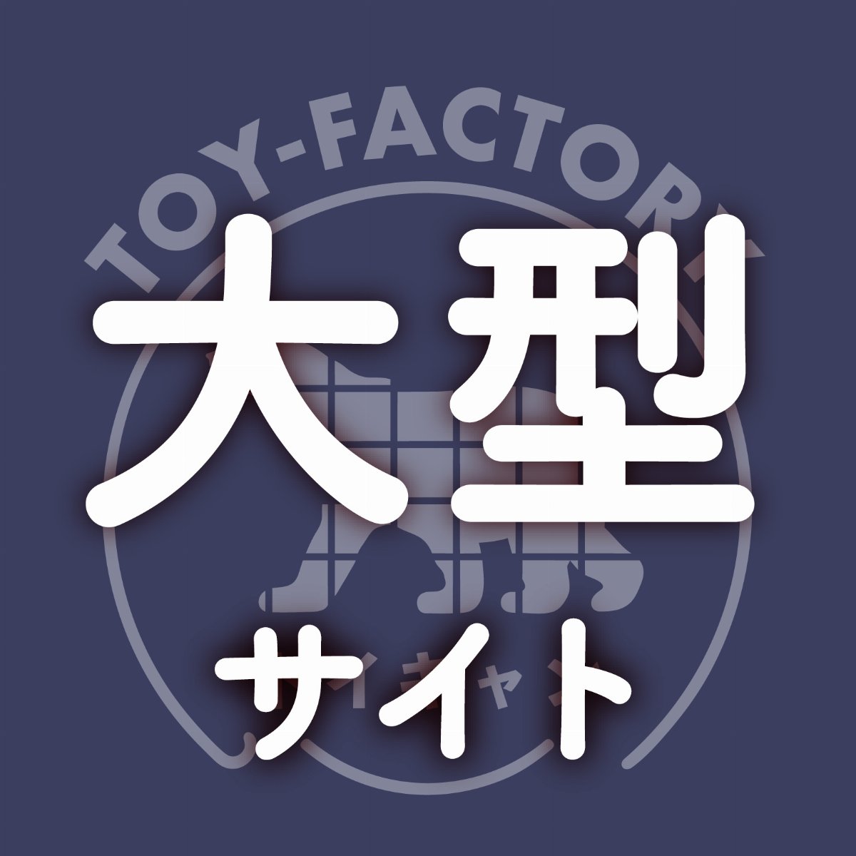 トイキャン2026【大型サイト】