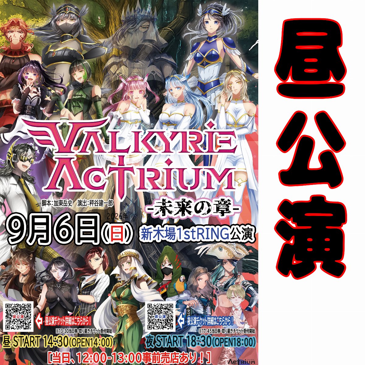 VALKYRIE ACTRIUM season3-未来の章-昼公演