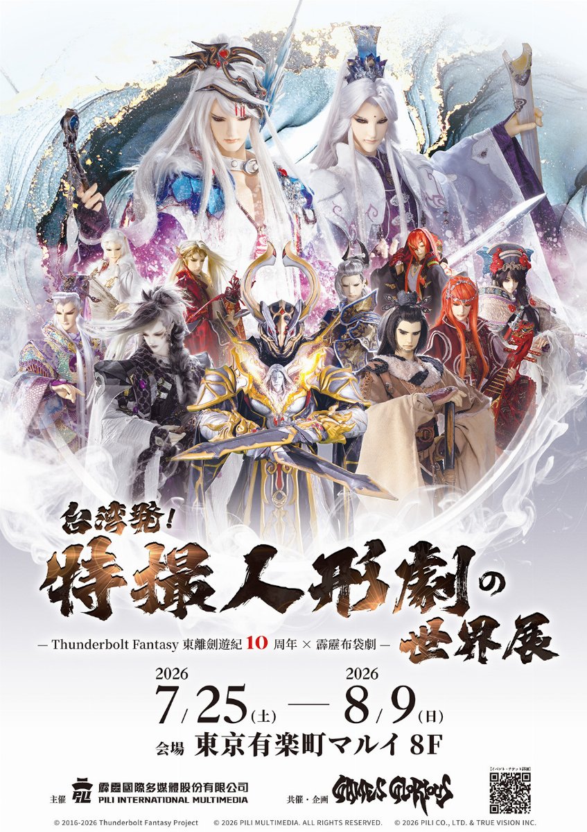 【7/25（土）日時指定】台湾発！特撮人形劇の世界展 -Thunderbolt Fantasy 東離剣遊紀10周年 × 霹靂布袋劇-