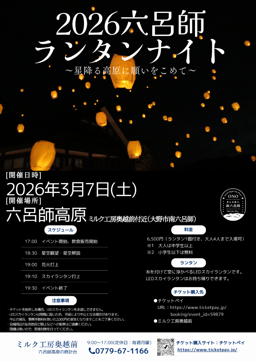 六呂師ランタンナイト～星降る高原に願いを込めて～