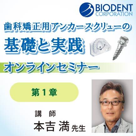 歯科矯正用アンカースクリューの基礎と実践【第1章】