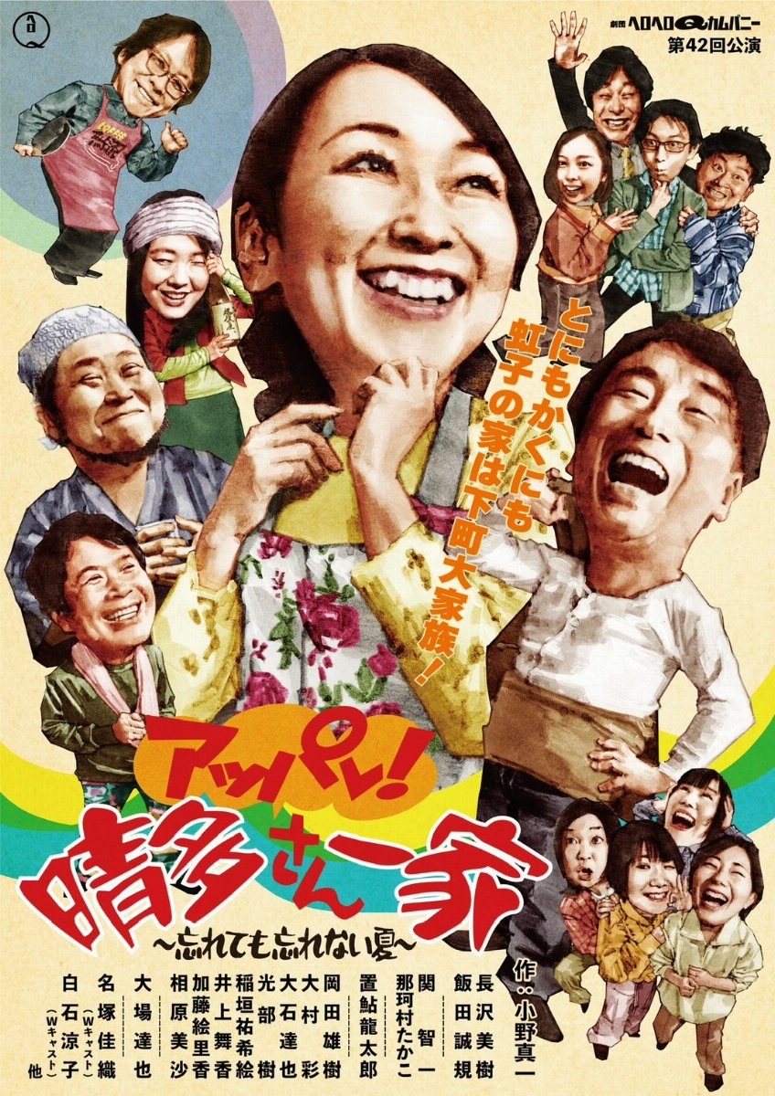 <配信/アーカイブ視聴券>5月15日(金)13:00~の回 劇団ヘロヘロ Q カムパニー 第42回公演 「アッパレ!晴多さん一家~忘れても忘れない夏~」