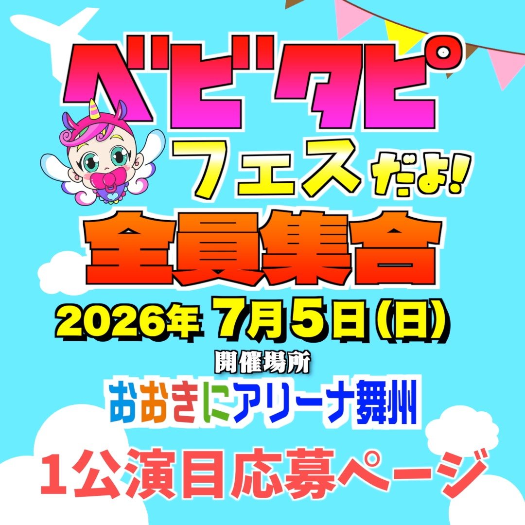 【第1公演】ベビタピフェスティバル2026