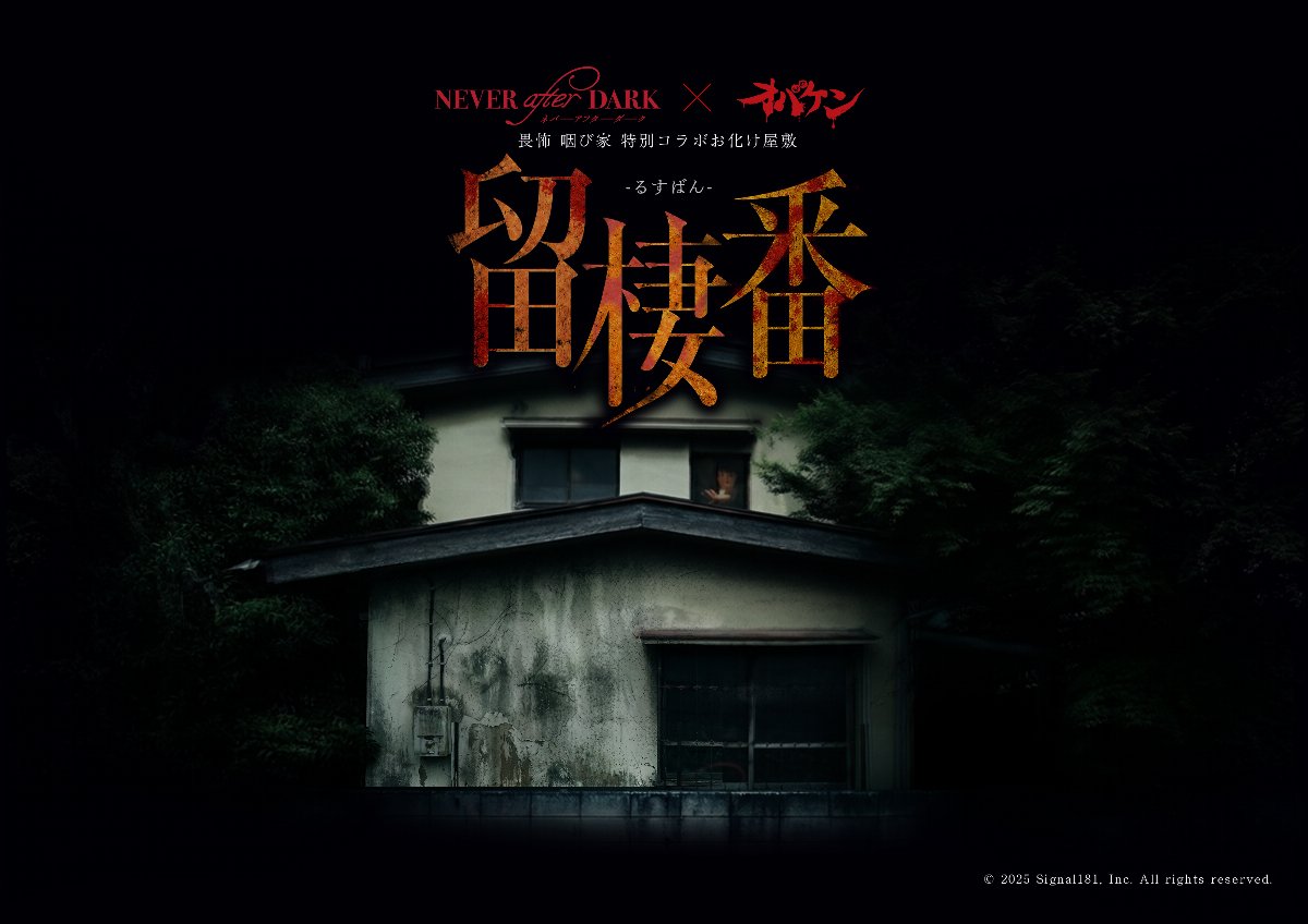 映画ネバーアフターダークコラボ公演「留棲番」【7月06日】