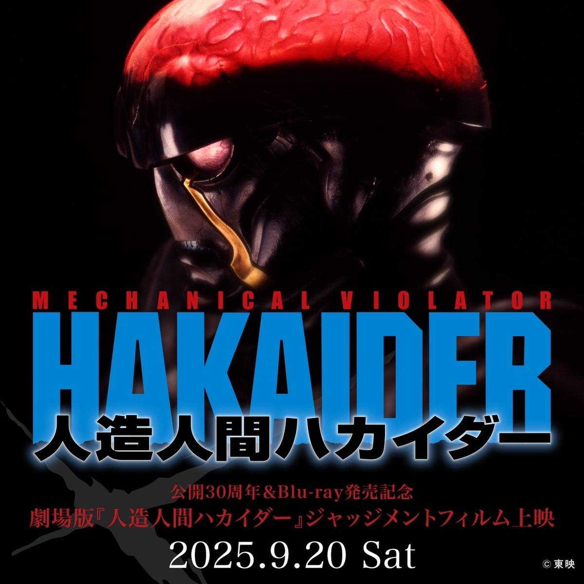 東映映画　人造人間ハカイダー　1/1 マスクアトラク 東映映画 人造人間ハカイダー 1/1 マスクアトラク 東映映画 人造