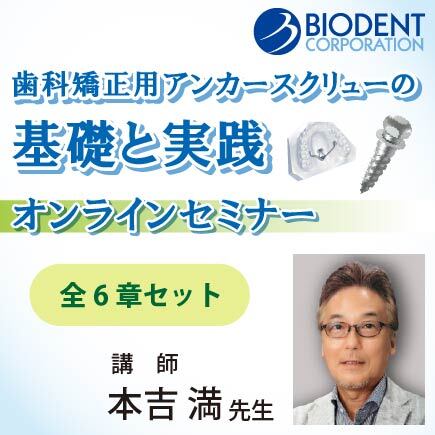 歯科矯正用アンカースクリューの基礎と実践【全6章セット】