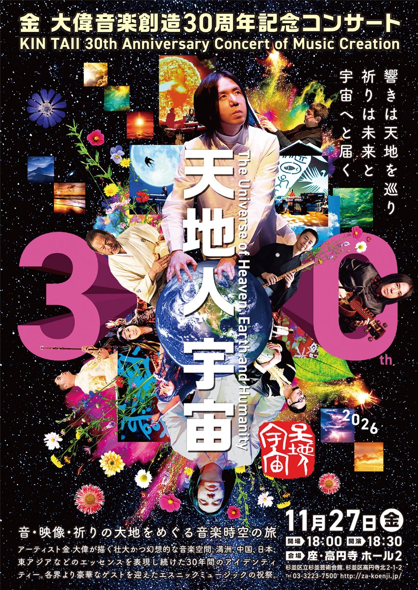 天地人 宇宙 〜金 大偉 音楽創造30周年記念コンサート〜