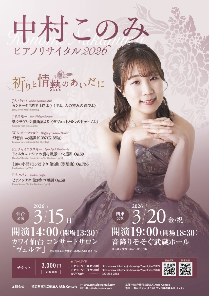 中村このみ ピアノリサイタル -祈りと情熱のあいだに- 【仙台公演】