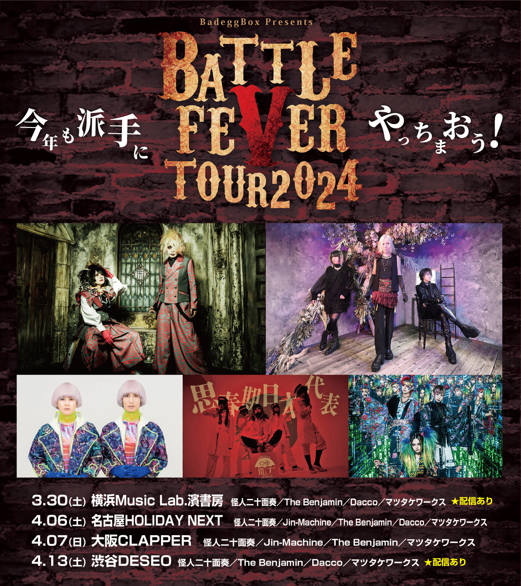 BadeggBox presents「BATTLE FEVER TOUR 2024」【大阪】