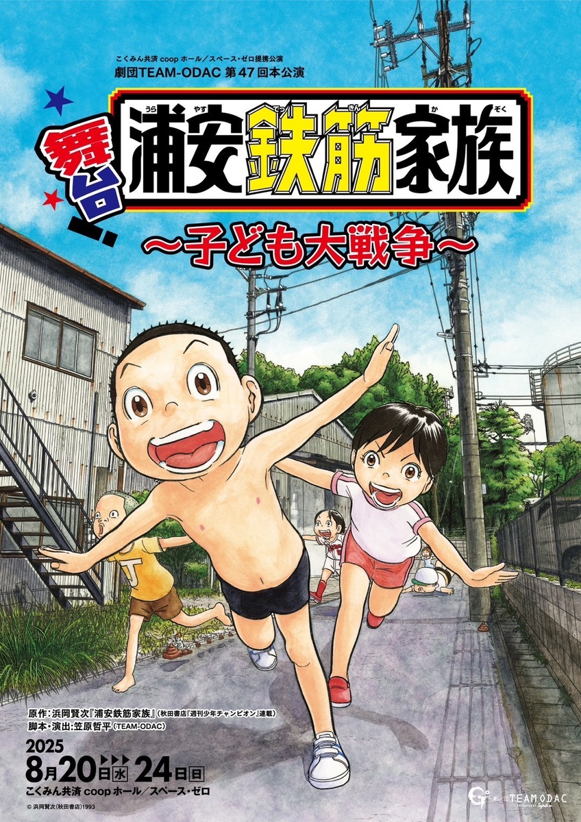 配信チケット（前売券）】劇団TEAM-ODAC第47回本公演『浦安鉄筋