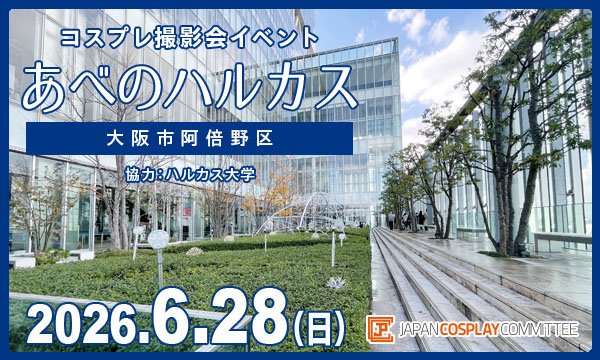 事前★6/28(日)　コスプレイベント　あべのハルカス(大阪)＠JPCC