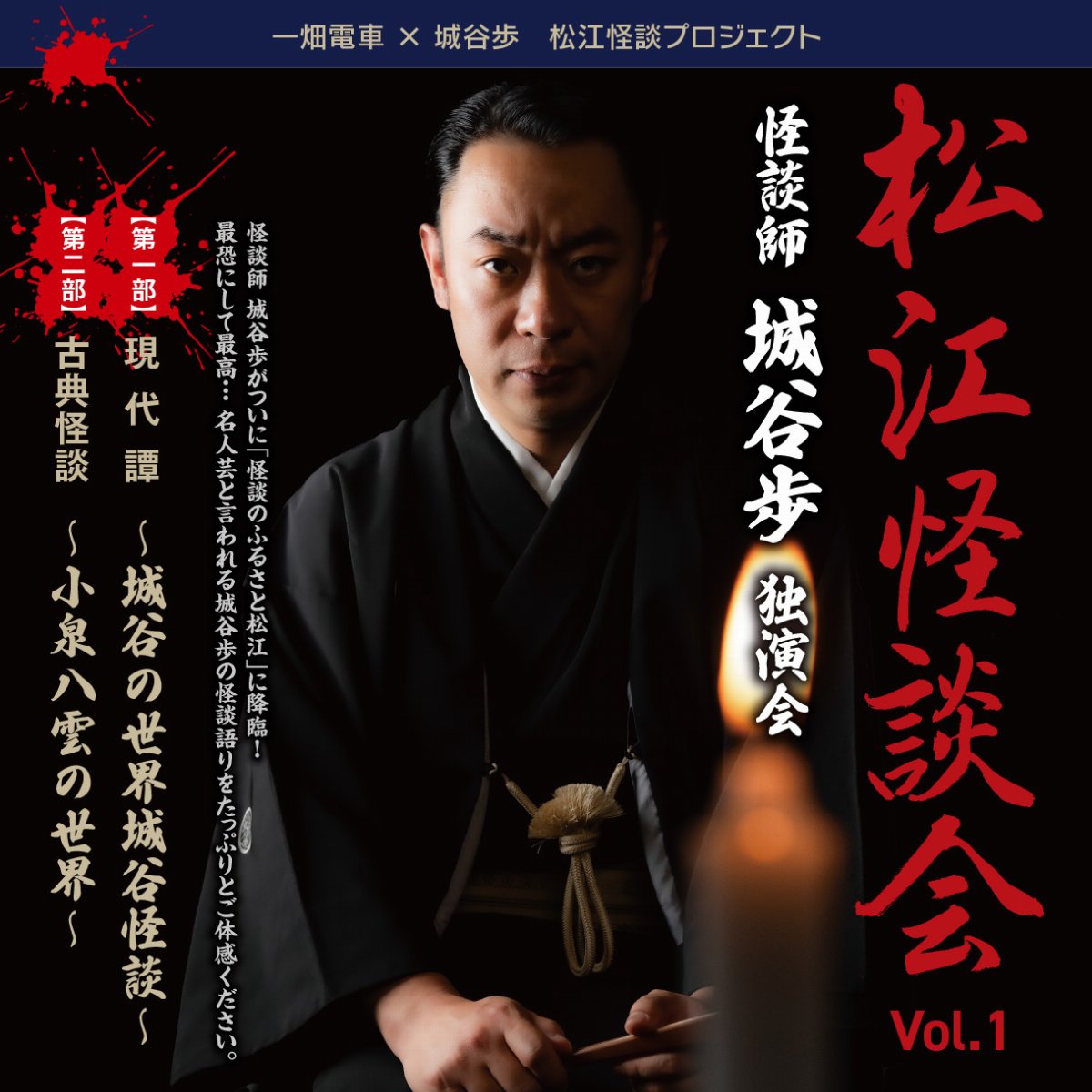 怪談師 城谷歩 独演会 「松江怪談会 Vol.1」