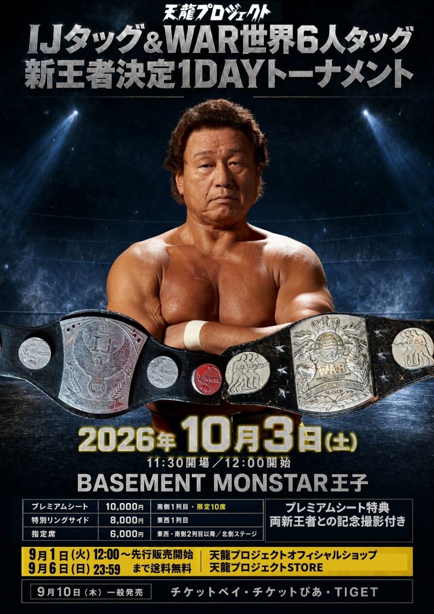 j*n様 八王子一中　勝利に直結するディフェンスの強化 IJタッグ＆WAR世界6人タッグ 新王者決定1DAYトーナメント | チケットペイ
