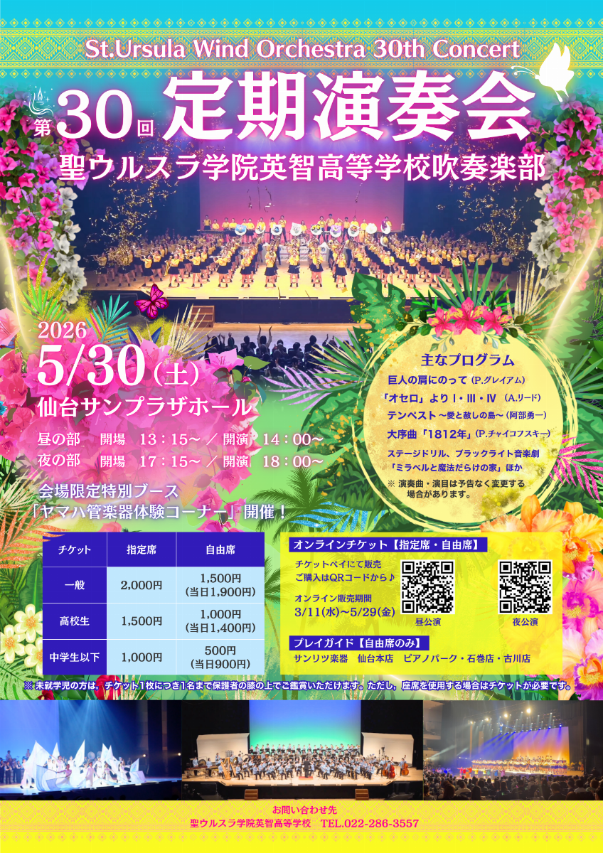 【昼の部】聖ウルスラ学院英智高等学校吹奏楽部 第30回定期演奏会
