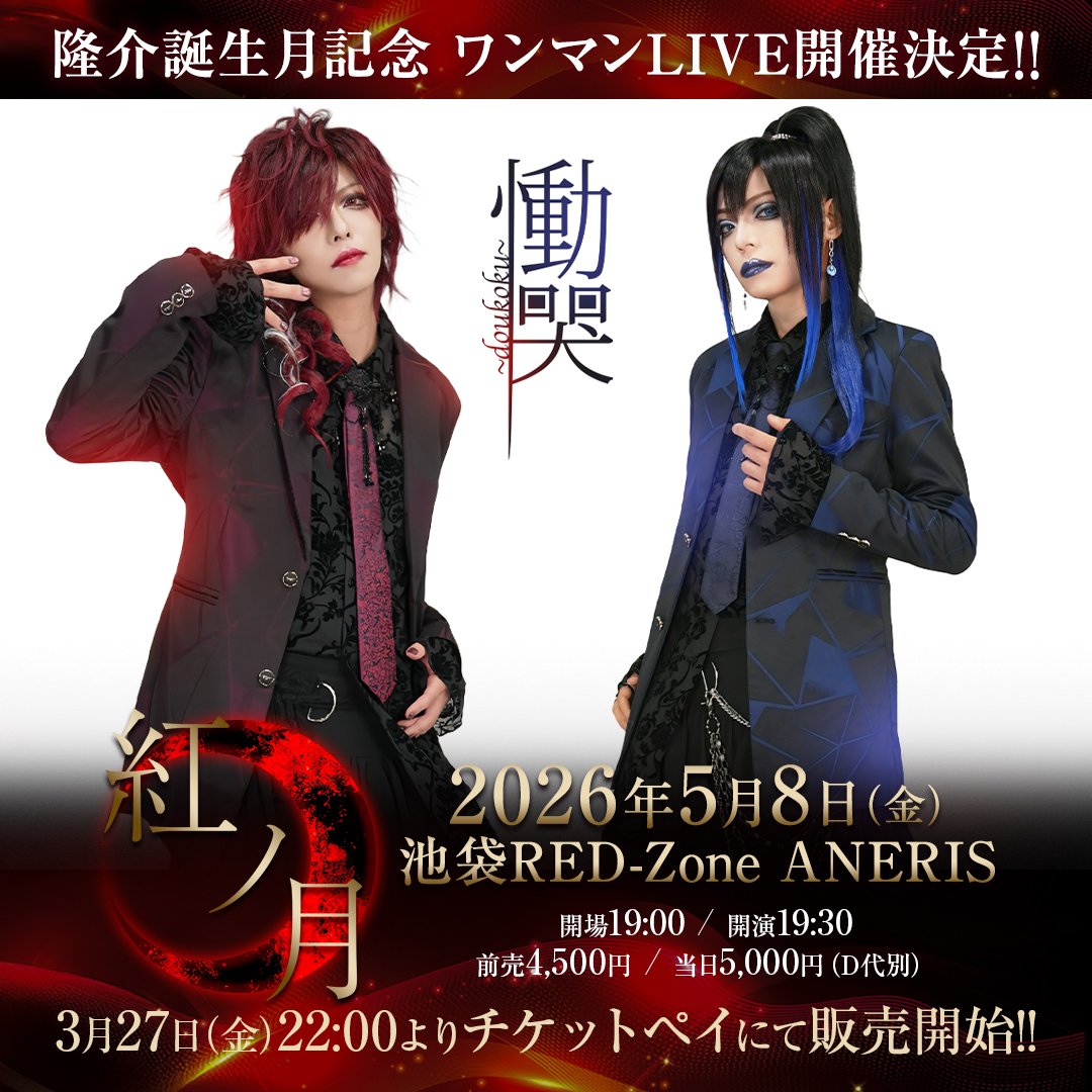 慟哭～doukoku～ 隆介 誕生月記念 ONEMAN LIVE  『紅ノ月』