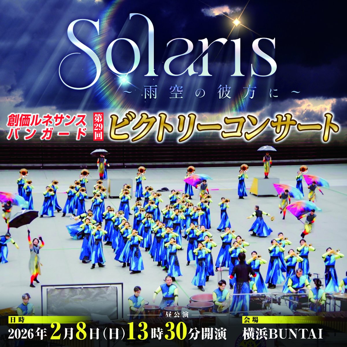 昼公演】創価ルネサンスバンガード「第29回ビクトリーコンサート