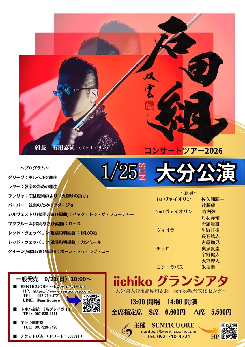 石田組コンサートツアー2026 大分公演 | チケットペイ