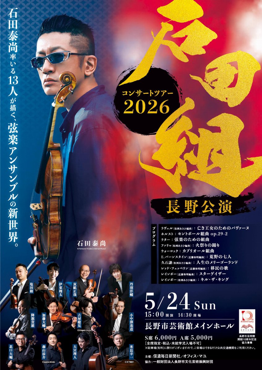 一般】石田組 コンサートツアー2026 長野公演 | チケットペイ