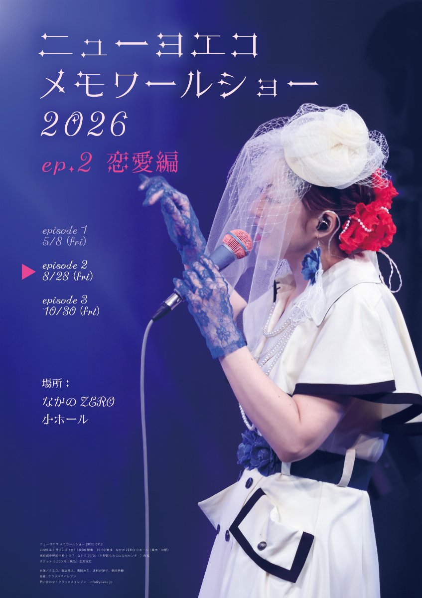 【一般発売】ニューヨエコ メモワールショー 2026 ep.2 恋愛編