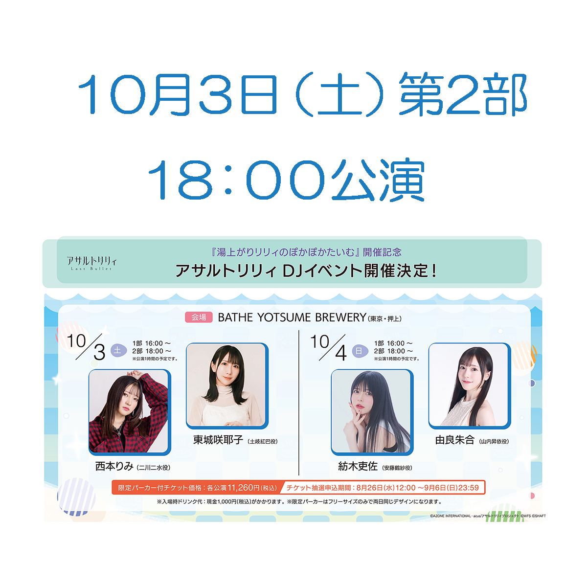 yu様明日発送 一般発売】アサルトリリィ×さくら湯コラボ開催記念スペシャルDJ
