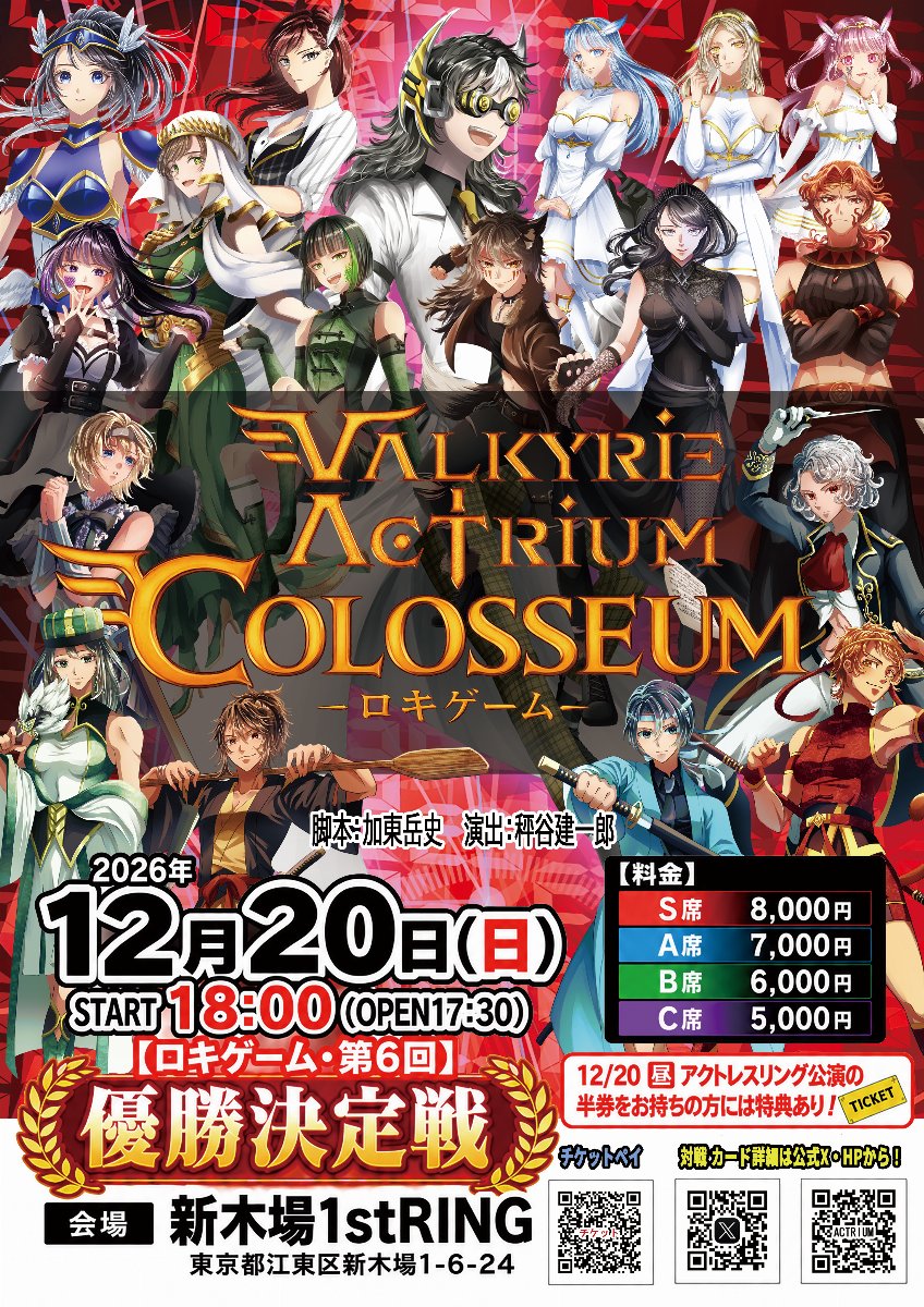 VALKYRIE ACTRIUM COLOSSEUM-ロキゲーム06優勝決定戦-1220公演