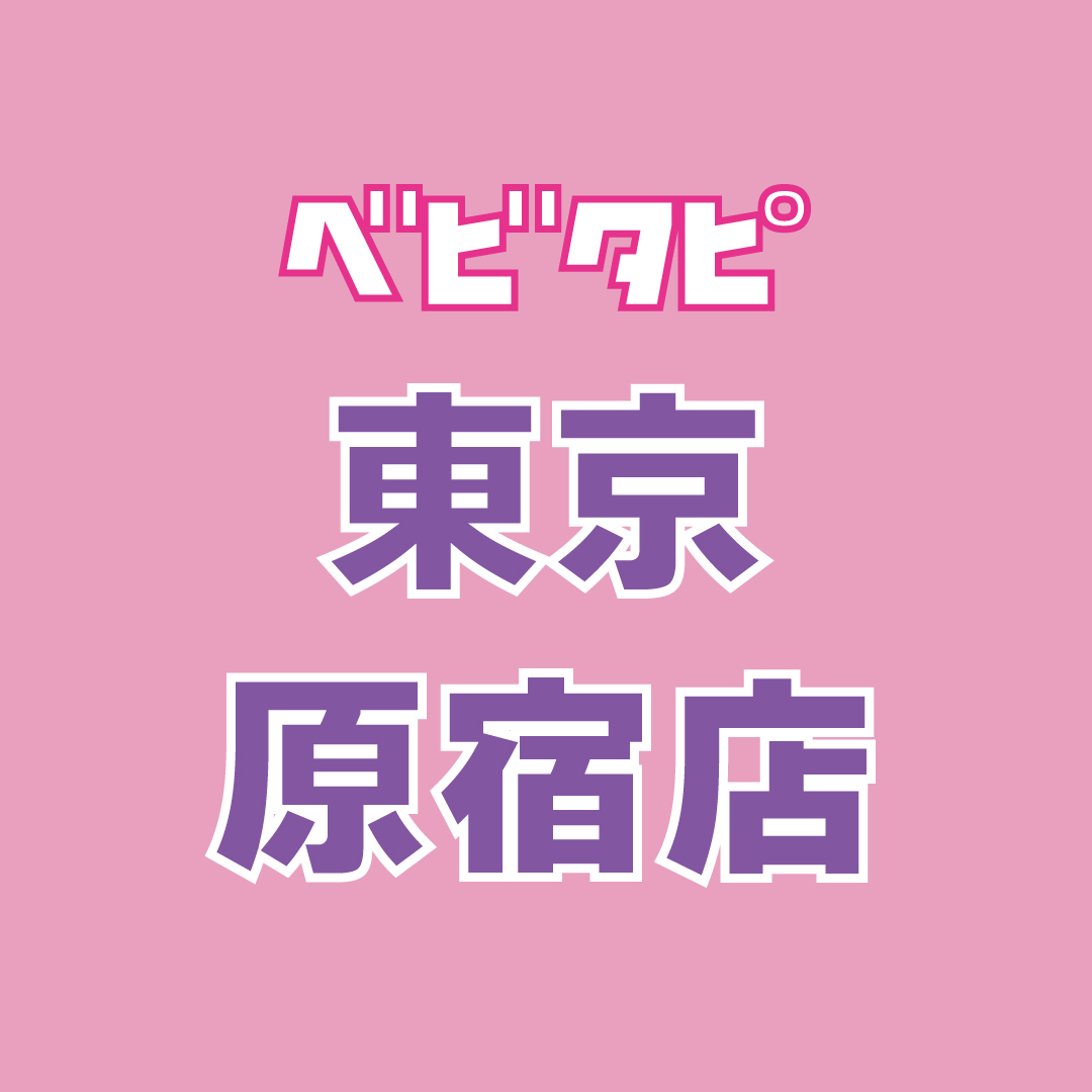 【ベビタピトーキョー原宿店】入店チケット 2026年5月20日(水)