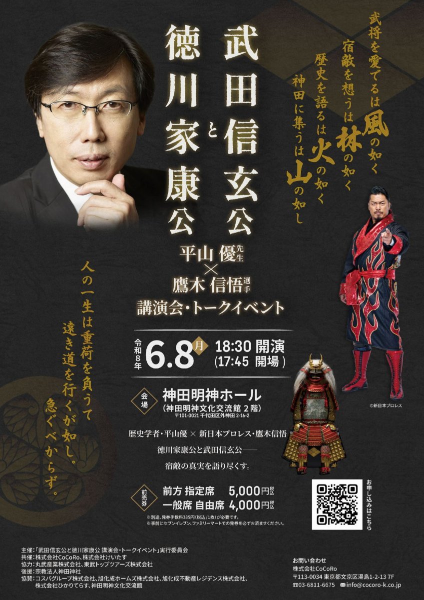 徳川家康公と武田信玄公　平山優先生 x 鷹木信悟選手講演会・トークイベント