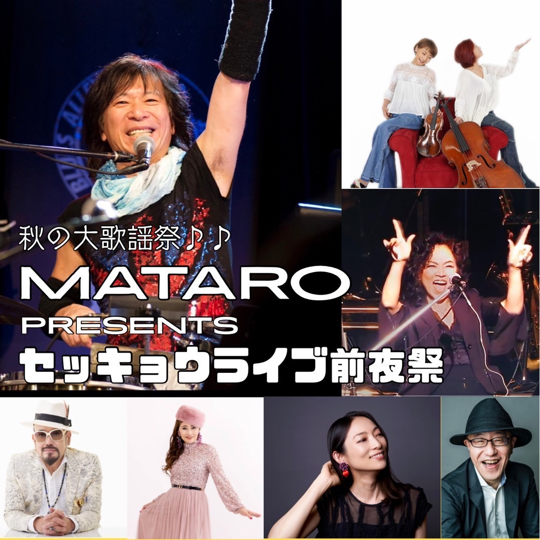 秋の大歌謡祭♪♪ MATARO PRESENTS セッキョウライブ前夜祭