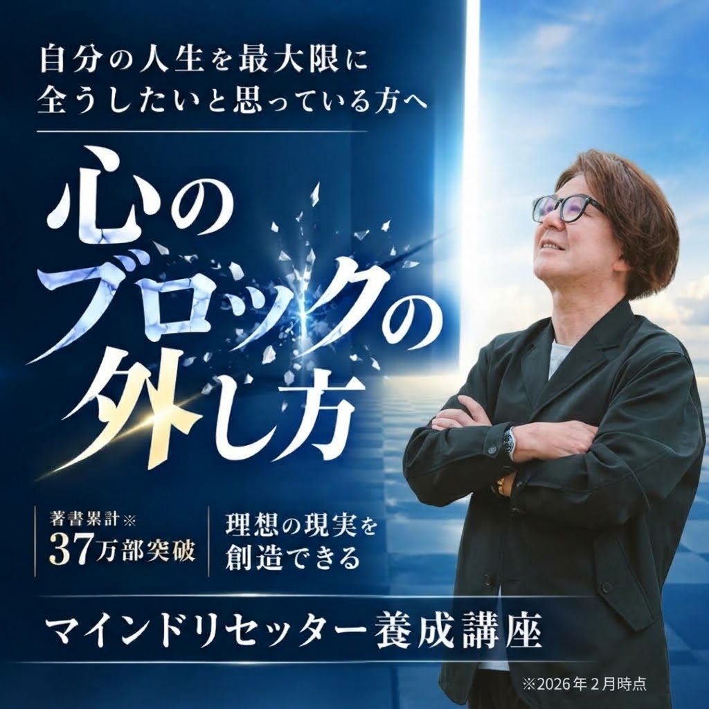 【早割】改訂版 マインドリセッター養成講座【VIPコース】 2026.11~全5回