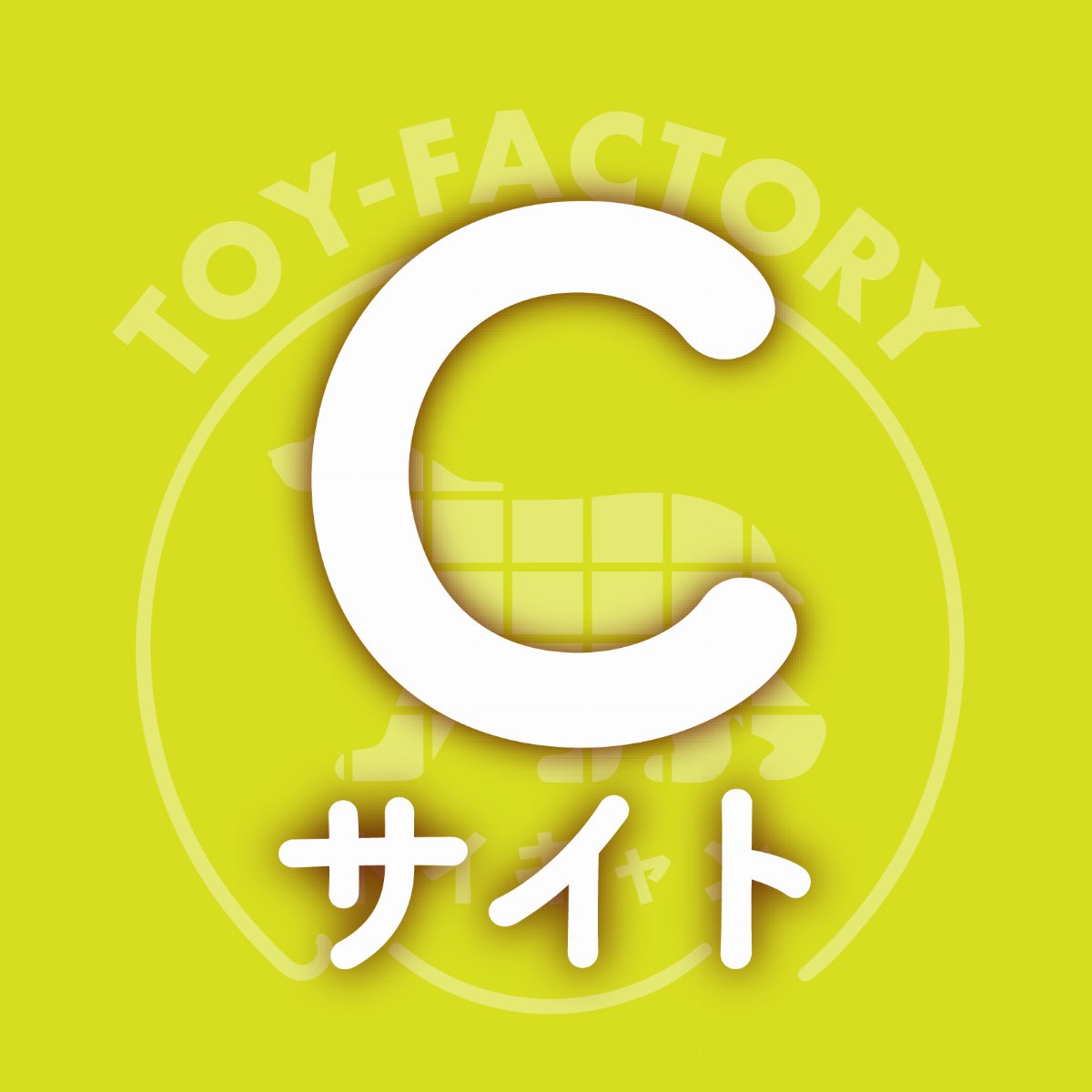 トイキャン2026【Cサイト】