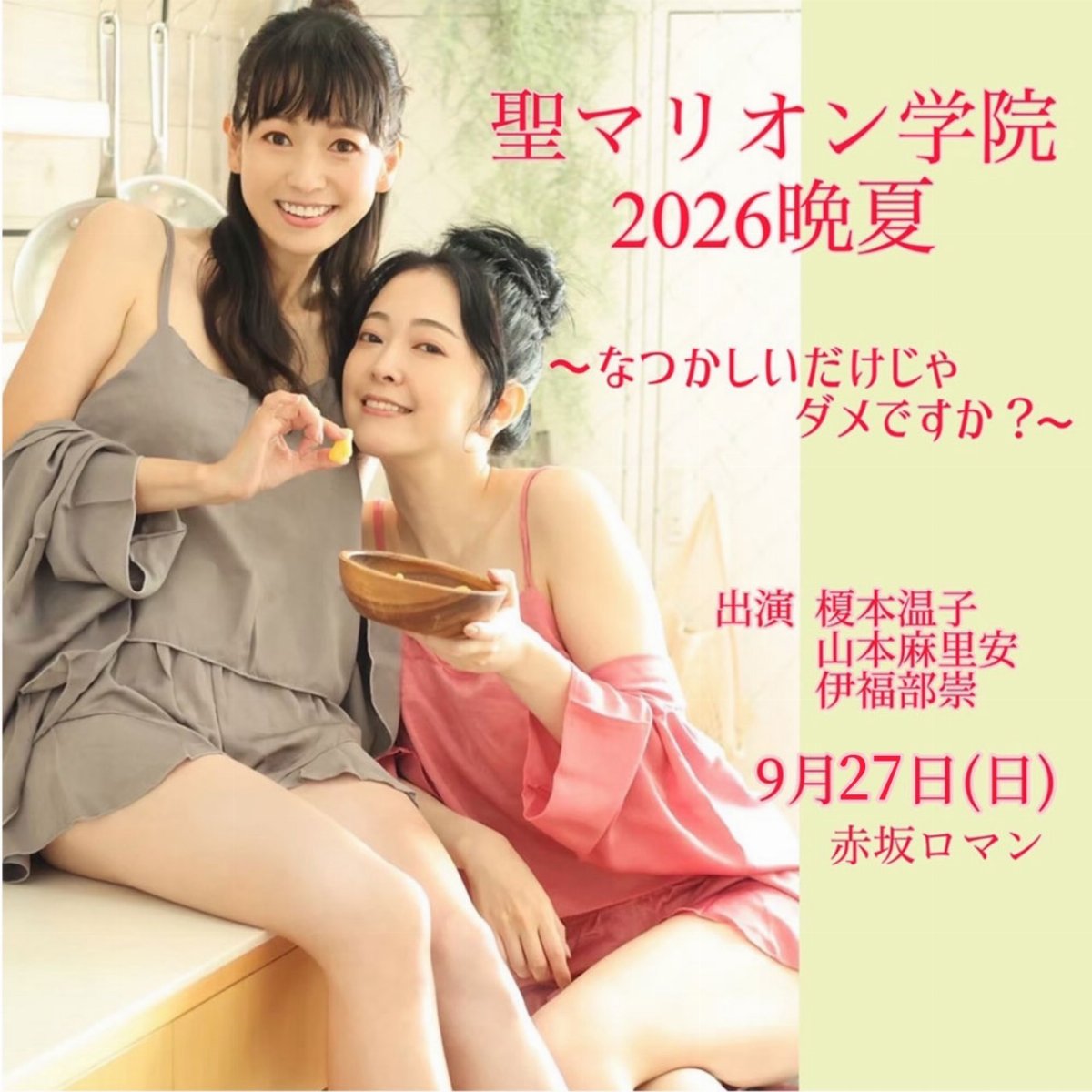 聖マリオン学院2026晩夏 ~なつかしいだけじゃダメですか?~