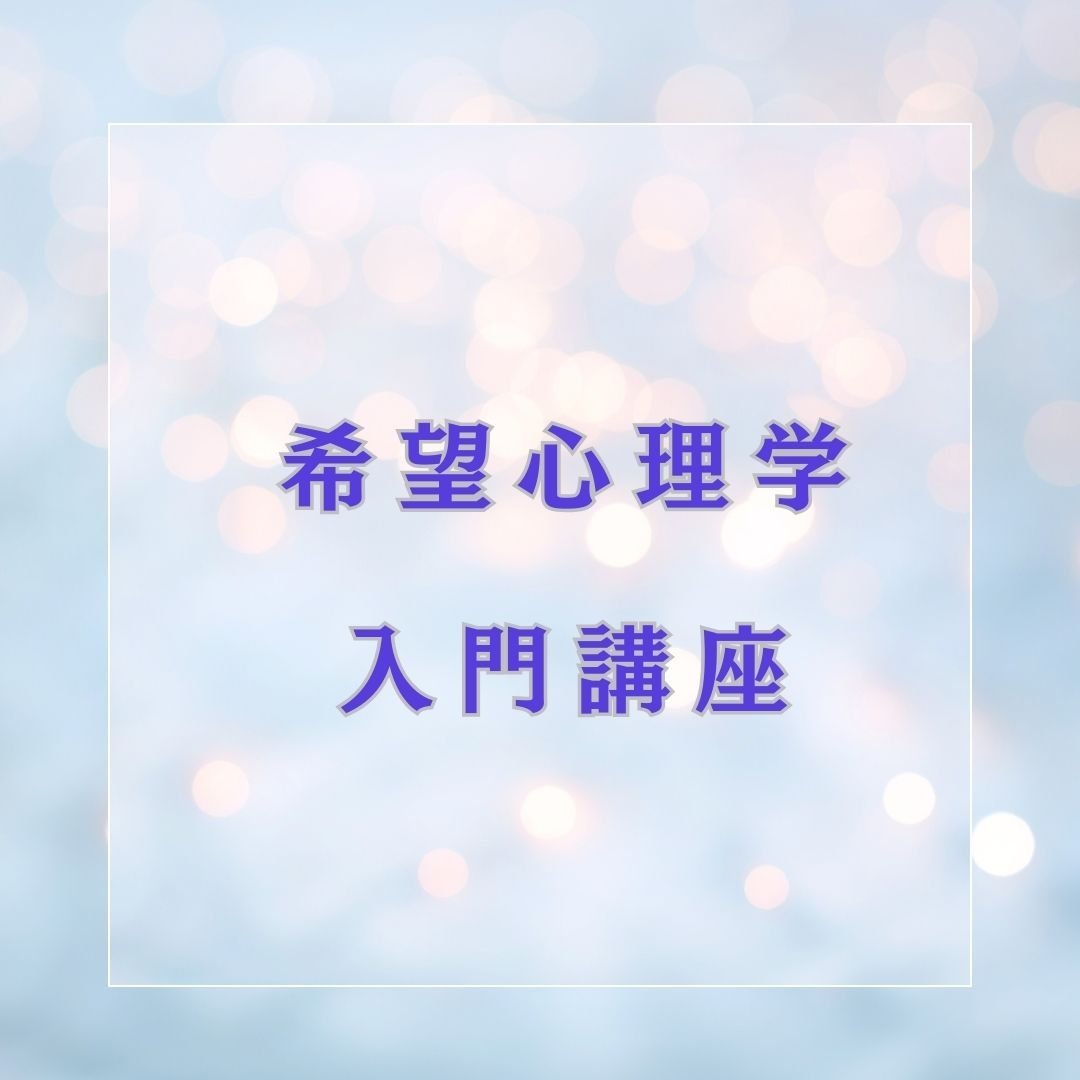 希望心理学部　入門講座  　仙台　2026.7.3