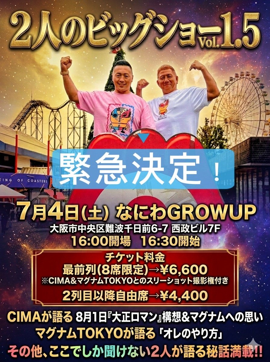 2人のビックショー vol.1.5