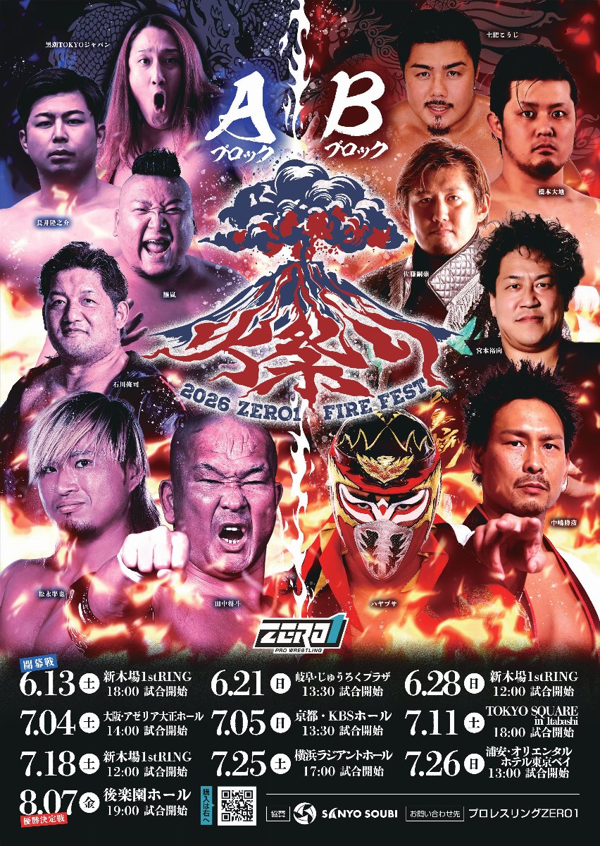プロレスリングZERO1 「火祭り2026」優勝決定戦 8/7後楽園ホール