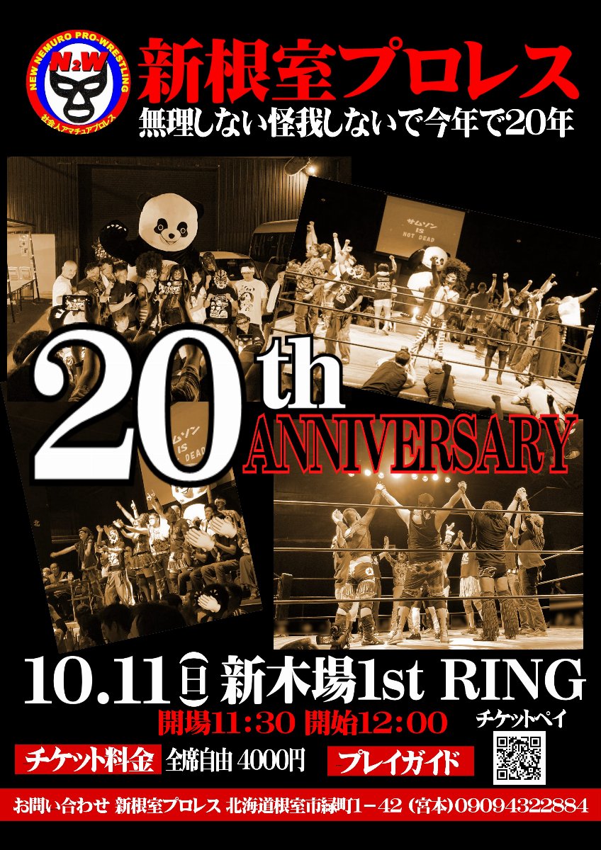 新根室プロレス20周年記念大会