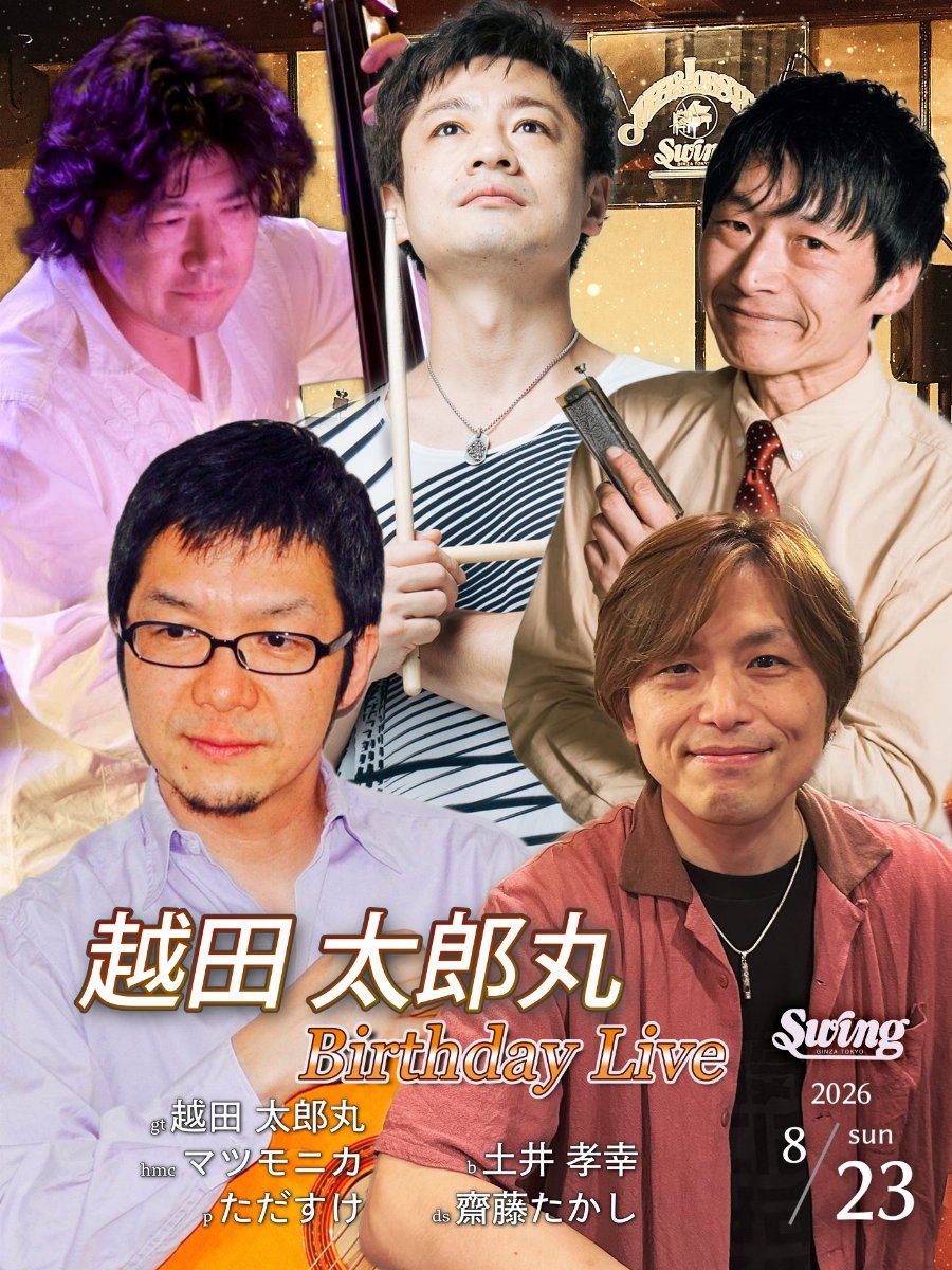 8月23日(日)  gt.越田太郎丸バースデーライブ
