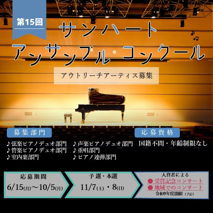 第15回サンハート・アンサンブル・コンクール【参加費】