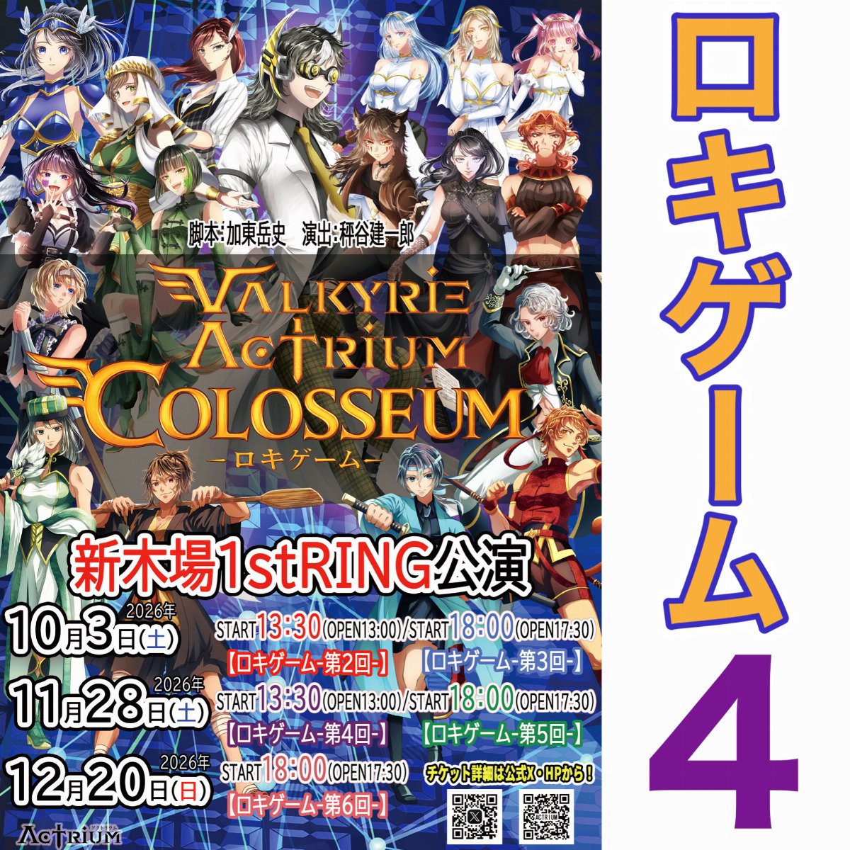 VALKYRIE ACTRIUM COLOSSEUM-ロキゲーム04-1128公演