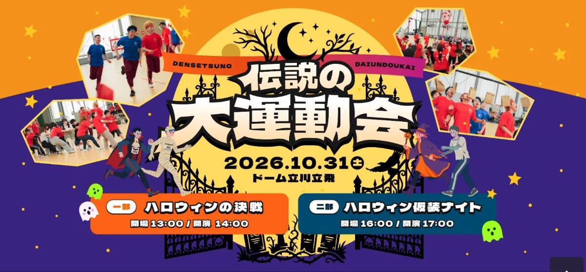 伝説の大運動会~ハロウィンの決戦~【PURPLEMONSTER】競技参加席 二列目
