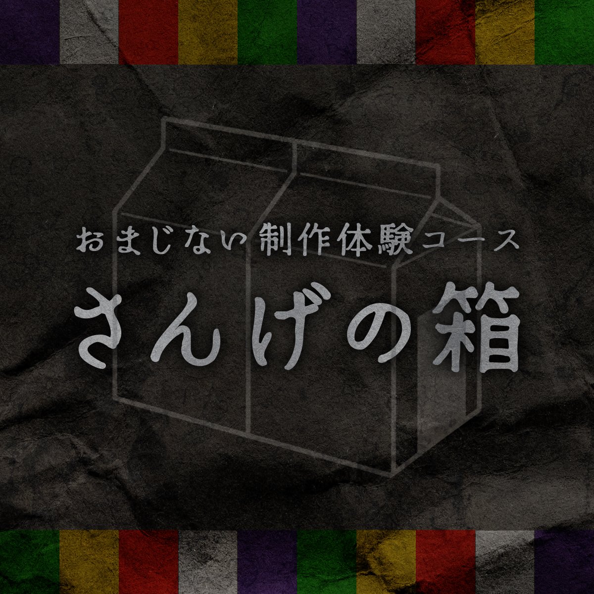【おまじない制作体験コース】さんげの箱 5月31日