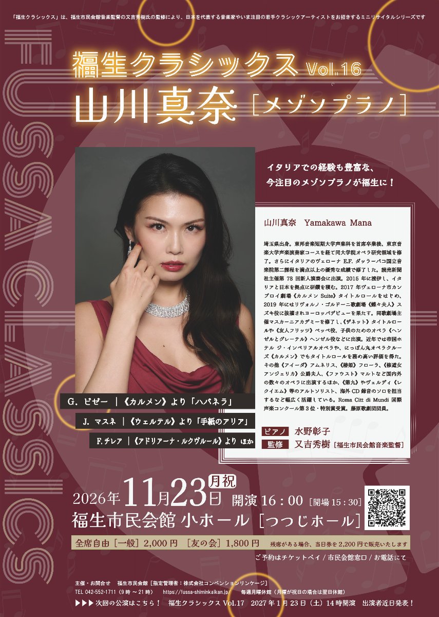 福生クラシックス Vol.16 山川真奈
