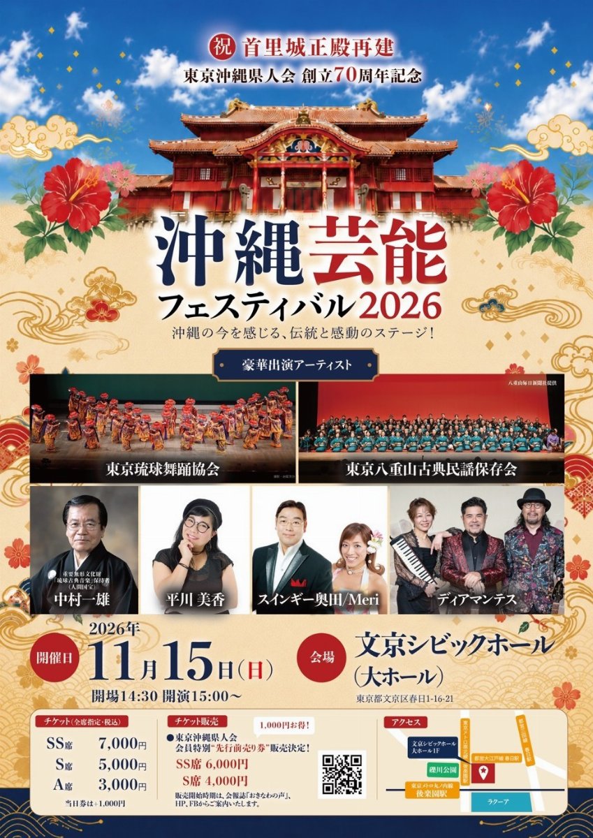 東京沖縄県人会「沖縄芸能フェスティバル2026」 | チケットペイ