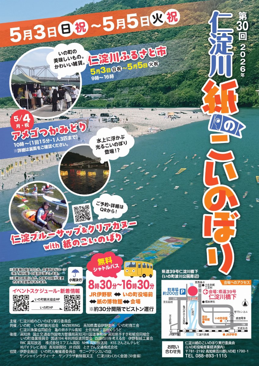 第30回仁淀川紙のこいのぼり アメゴつかみどり