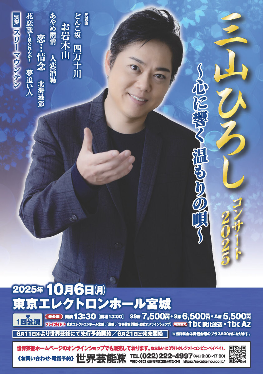 三山ひろしコンサート2025～心に響く温もりの唄～ IN 仙台