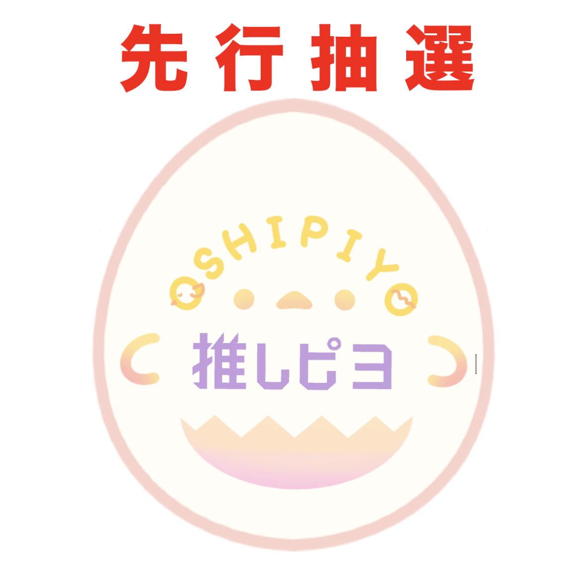 【2部】推しピヨ -推しピに呼ばれた気がしたので今日も参戦中- 矢野奨吾さん & 深町寿成さん