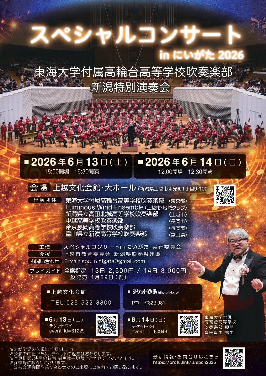 スペシャルコンサートinにいがた 2026　〜東海大学付属高輪台高等学校吹奏楽部　新潟特別演奏会〜